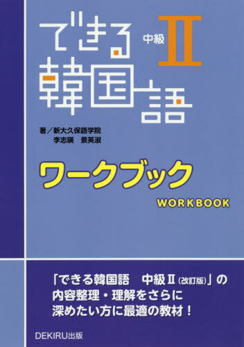 できる韓国語 中級2 ワークブック[本/雑誌] / 新大久保語学院/他著 李志暎/他著