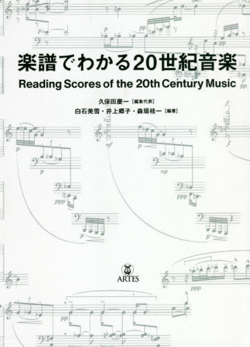 楽譜でわかる20世紀音楽[本/雑誌] / 久保田慶一/編集代表 白石美雪/編著 井上郷子/編著 森垣桂一/編著 池原舞/〔ほか〕著