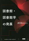 図書館・図書館学の発展 2010年代を中[本/雑誌] / 日本図書館研究会『図書館界』編集委員会/編