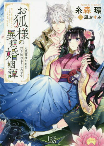 お狐様の異類婚姻譚[本/雑誌] 4 元旦那様が恋を知り始めるところです (一迅社文庫アイリス) (文庫) / 糸森環/著