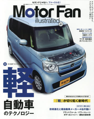 Motor Fan illust 167[本/雑誌] (モーターファン別冊) / 三栄 1
