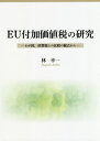 EU付加価値税の研究―わが国 消費税との比較の観点から―[本/雑誌] / 林幸一/著