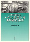 ’20 日本におけるメチル水銀中毒事件研[本/雑誌] / 水俣病研究会/編