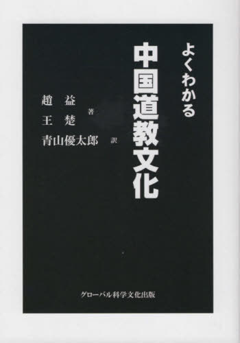 よくわかる中国道教文化[本/雑誌] / 趙益/著 王楚/著 青山優太郎/訳 劉偉/監訳