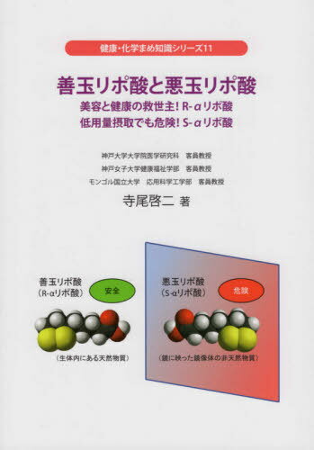 善玉リポ酸と悪玉リポ酸 美容と健康の救世[本/雑誌] (健康・化学まめ知識シリーズ) / 寺尾啓二/著