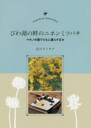 びわ湖の畔のニホンミツバチ マキノの里でともに暮らす日々[本/雑誌] / 尼川タイサク/著