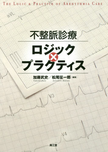 楽天市場】不整脈診療ロジック×プラクティスの通販 楽天市場】不整脈診療ロジック×プラクティスの通販