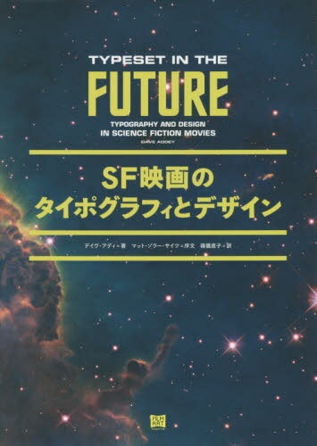 SF映画のタイポグラフィとデザイン / 原タイトル:TYPESET IN THE FUTURE[本/雑誌] / デイヴ・アディ/著..