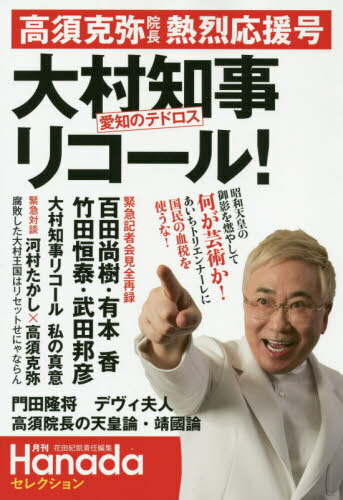 高須克弥院長熱烈応援号大村知事愛知のテドロスリコール![本/雑誌] 月刊Hanadaセレクション / 花田紀凱/責任編集