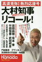 [書籍のメール便同梱は2冊まで]/高須克弥院長熱烈応援号大村知事愛知のテドロスリコール![本/雑誌] (月刊Hanadaセレクション) / 花田紀凱/責任編集