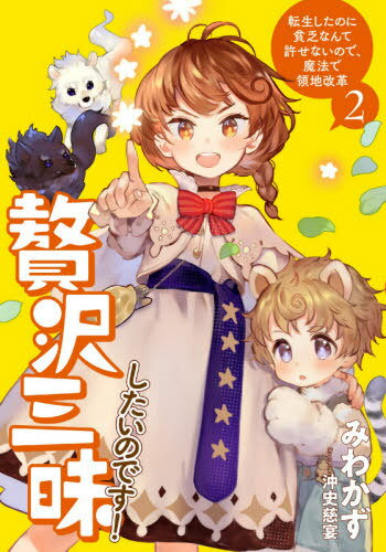 贅沢三昧したいのです! 転生したのに貧乏なんて許せないので、魔法で領地改革[本/雑誌] 2 (EARTH STAR NOVEL ESN276) / みわかず/著