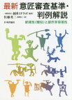 最新意匠審査基準・判例解説 新規性〈類似〉と創作非容易性[本/雑誌] / 創英IPラボ/編著 佐藤英二/著