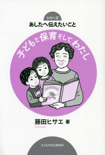 子どもと保育そしてわたし[本/雑誌] (あしたへ伝えたいこと) / 藤田ヒサエ/著