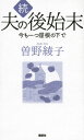 夫の後始末 続 本/雑誌 / 曽野綾子/著