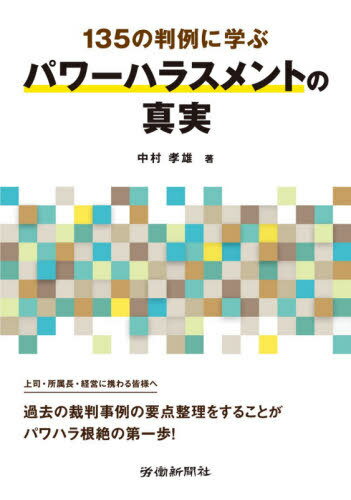 パワーハラスメントの真実[本/雑誌] (135の判例に学ぶ) / 中村孝雄/著