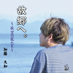 故郷へ。[CD] / 加藤大知