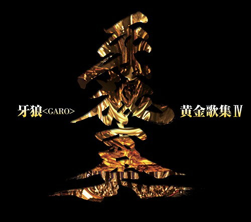 TVシリーズ『牙狼〈GARO〉』ベストアルバム 牙狼〈GARO〉黄金歌集「牙狼奏」[CD] / オムニバス