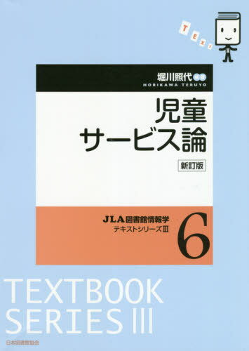 児童サービス論 新訂版[本/雑誌] (JLA図書館情報学テキストシリーズ3) / 堀川照代/編著
