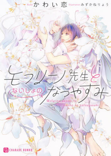 モフリーノ先生とないしょのなつやすみ[本/雑誌] (CHARADE BUNKO か11-6) (文庫) / かわい恋/著