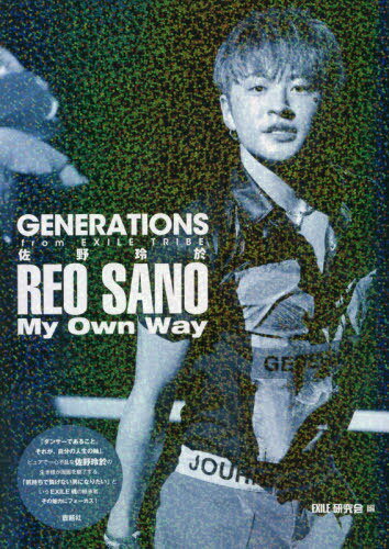 GENERATIONS from EXILE TRIBE佐野玲於My Own Way 本/雑誌 (GENERATIONS from EXILE TRIBE PHOTO REPORT) (単行本 ムック) / EXILE研究会/編