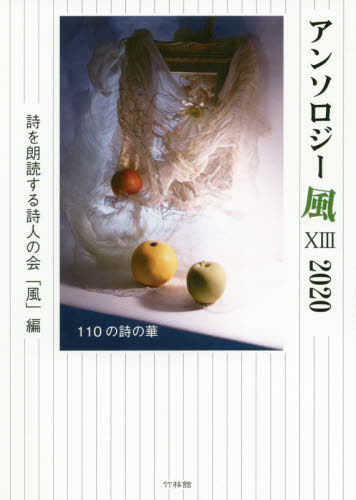 アンソロジー風 13[本/雑誌] / 詩を朗読する詩人の会「風」/編