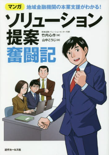 ご注文前に必ずご確認ください＜商品説明＞「本業支援」を行うことは資金需要の創造につながる。販路拡大、離職防止、出張展示会、人材採用、海外展開、産学連携...取引先のニーズに即した本業支援につながる「工夫」が満載!＜収録内容＞ちょっとしたWEB検索が販路拡大のきっかけに優良先の現場は優れたノウハウの宝庫ノーリスクでハイリターンが期待できる商品PR新商品発売にあたり行った身近な産学連携専門家派遣を活用したコストカット提案採用に悩む取引先へのマッチング案内アンケートを活用した本業支援策補助金・助成金情報との「合わせ技」による支援複数の公的支援を活用した海外展開サポート福利厚生の充実による離職防止サポート丁寧な事業性評価により同業者のマッチング提案クロスSWOT分析による課題解決支援専門家の意見交換による取引先の課題解決「出展展示会」による新事業推進支援マッチング実現のための財務改善支援農業法人へのソリューション提案これまでの振り返りと担当者に求められる心構え＜商品詳細＞商品番号：NEOBK-2522049Takeuchi Kokoro Saku / Cho Sanchu Koji / Kaku / Solution Teian Funto Ki Chiki Kinyu Kikan No Hongyo Shien Ga Wakaru! Mangaメディア：本/雑誌重量：340g発売日：2020/08JAN：9784765021852ソリューション提案奮闘記 地域金融機関の本業支援がわかる! マンガ[本/雑誌] / 竹内心作/著 山中こうじ/画2020/08発売