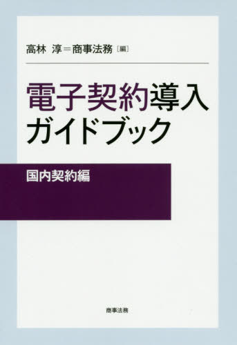 [書籍の同梱は2冊まで]/電子契約導入ガイドブック 国内契約編[本/雑誌]