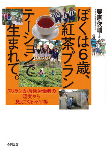 ぼくは6歳、紅茶プランテーションで生まれて。 スリランカ・農園労働者の現実から見えてくる不平等[本/..