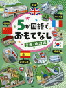 5か国語でおもてなし 交通・施設編[本/雑誌] / 理論社