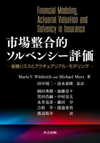 市場整合的ソルベンシー評価 金融リスクとアクチュアリアル モデリング / 原タイトル:Financial Modeling Actuarial Valuation and Solvency in Insurance 本/雑誌 / MarioV.Wuthrich/著 MichaelMerz/著 田中周二/監訳 清水泰隆/監訳 岡田秀路/〔ほか〕訳