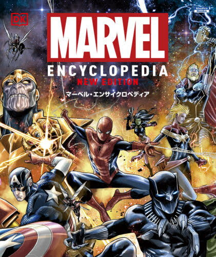 マーベル エンサイクロペディア 本/雑誌 (ShoPro / 原タイトル:Marvel Encyclopedia 原著新版の翻訳) / トム デファルコ/他著 池谷律代/〔ほか〕訳