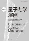 量子力学演習 新装版[本/雑誌] (基礎物理学選書) / 小出昭一郎/共著 水野幸夫/共著 金原寿郎/〔ほか〕編集委員会