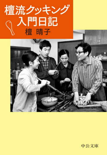 檀流クッキング入門日記[本/雑誌] (中公文庫) / 檀晴子/著