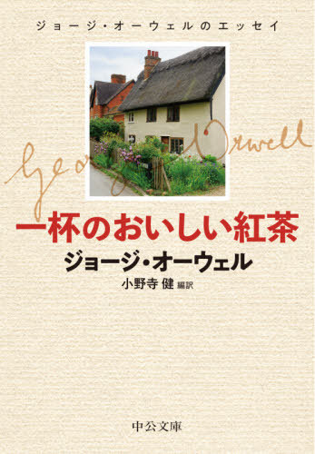 一杯のおいしい紅茶 ジョージ オーウェルのエッセイ / 原タイトル:The Collected Essays Journalism Letters of George Orwell.4 vols 本/雑誌 (中公文庫) / ジョージ オーウェル/著 小野寺健/編訳