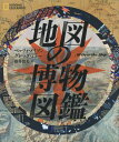 ご注文前に必ずご確認ください＜商品説明＞美しく魅惑的な地図、海図、図像とそこに秘められた物語を通じて、地図製作の背景を案内する。15世紀の黙示録図から月面や海底を詳細に描いた初めての地図、紳士の身だしなみの懐中地球儀、スキー場の案内マップ、無限に増殖する芸術としての地図、さらに人気ドラマの地図まで。有名無名を問わず、図書館や公文書館の隅々まで地図を探し、関係者に取材し、これまで語られてこなかったエピソードと見ごたえのある地図を収集した。芸術と科学、精緻と想像がひとつになり、あらゆるものを地図にしてきた歴史を300余点の図版でたどる。＜収録内容＞1 河川と海2 都市3 紛争と緊張4 地形5 経済6 科学7 人間の営み8 いくつもの世界9 芸術と空想＜アーティスト／キャスト＞グレッグ・ミラー(演奏者)＜商品詳細＞商品番号：NEOBK-2523549Bettsui May Son / Cho Gure Ggu Mirror / Cho Fuji Rumi / Yaku / Chizu No Hakubutsu Zukan / Original Title: ALL over the MAP (NATIONAL)メディア：本/雑誌重量：340g発売日：2020/08JAN：9784863134645地図の博物図鑑 / 原タイトル:ALL OVER THE MAP[本/雑誌] (NATIONAL) / ベッツィ・メイソン/著 グレッグ・ミラー/著 藤井留美/訳2020/08発売