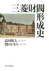 三菱財閥形成史[本/雑誌] / 武田晴人/著 関口かをり/著