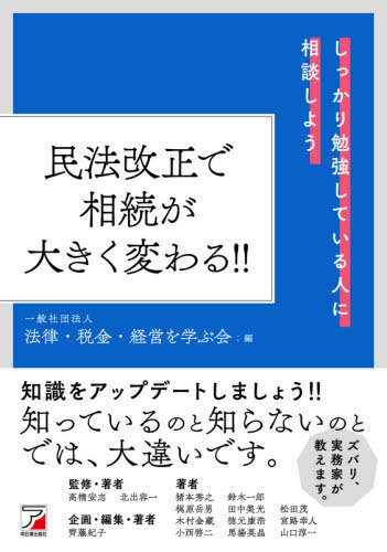 民法改正で相続が大きく変わる!![本/雑誌] / 法律・税金・経営を学ぶ会/編 高橋安志/監修・著者 北出容一/監修・著者 齊藤紀子/企画・編集・著者 猪本秀之/〔ほか〕著