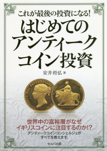 これが最後の投資になる!はじめてのアンティークコイン投資[本/雑誌] / 安井将弘/著のサムネイル