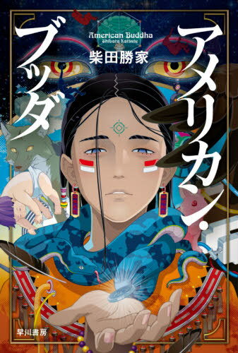 アメリカン・ブッダ[本/雑誌] (ハヤカワ文庫 JA 1443) / 柴田勝家/著