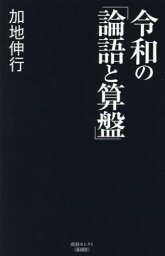 令和の「論語と算盤」[本/雑誌] (産経セレクト) / 加地伸行/著