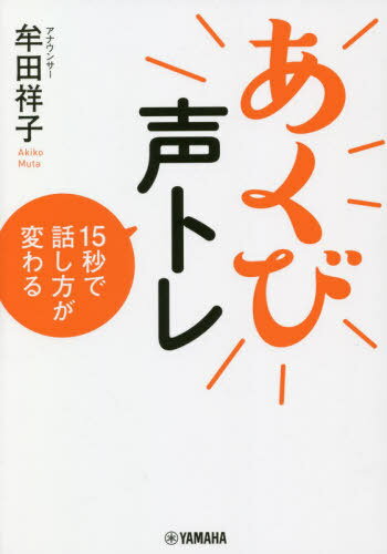 あくび声トレ 15秒で話し方が変わる[本/雑誌] / 牟田祥子/著