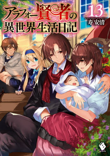 アラフォー賢者の異世界生活日記[本/雑誌] 13 (MFブックス) / 寿安清/著