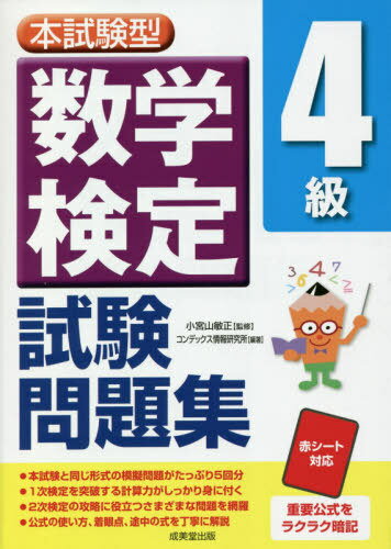 本試験型数学検定4級試験問題集[本/雑誌] / 小宮山敏正/監修 コンデックス情報研究所/編著のサムネイル