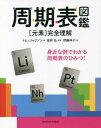 周期表図鑑 〈元素〉完全理解 / 原タイトル:THE INFOGRAPHIC BOOK OF THE PERIODIC TABLE / トム・ジャクソン/著 桜井弘/監訳 伊藤伸子/訳