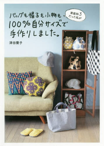 家庭科3だった私がバッグも帽子も小物も100%自分サイズで手作りしました。[本/雑誌] (美人開花シリーズ..