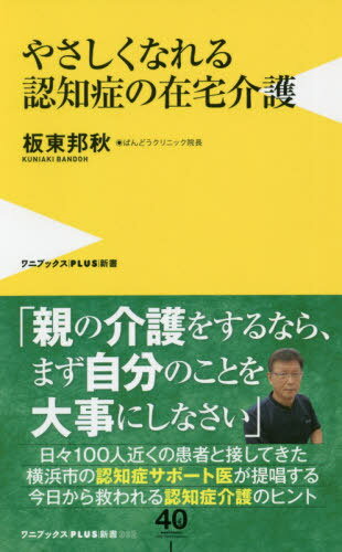 やさしくなれる認知症の在宅介護[本/雑誌] (ワニブックスPLUS新書) / 板東邦秋/著のサムネイル