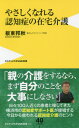 やさしくなれる認知症の在宅介護[本/雑誌] (ワニブックスPLUS新書) / 板東邦秋/著