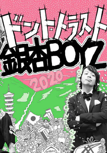 ご注文前に必ずご確認ください＜商品説明＞峯田1人となった銀杏BOYZの足跡を辿る!村井守(元メンバー)・東京初期衝動・大橋裕之他、色んな人掲載。丸ごと1冊銀杏BOYZ!!!!＜収録内容＞ねえみんな大好きだよ 峯田和伸ロングインタビューねえみんな大好きだよ 全曲ライターレビュー菅田将暉×峯田和伸 お芝居と音楽同時にやったらダメですか?対談著名人28人による!銀杏BOYZ作文マネージャー江口豊と振り返る 銀杏BOYZ2014〜2020役者・峯田和伸 2014〜2020そっちかあっちか 村井香改訂版 銀杏BOYZ創世記 松田義人・村井守編静電気 大橋裕之あいどんわ市立なだい高等学校・村井守(元銀杏BOYZ)ゼミ 東京初期衝動の巻教えてお姉さん 大久保佳代子×峯田和伸＜アーティスト／キャスト＞銀杏BOYZ(演奏者)＜商品詳細＞商品番号：NEOBK-2525198Ging Nang Boyz / Don’t Trust Ging Nang Boyzメディア：本/雑誌重量：400g発売日：2020/09JAN：9784768313411ドント・トラスト銀杏BOYZ[本/雑誌] (単行本・ムック) / 玄光社2020/09発売