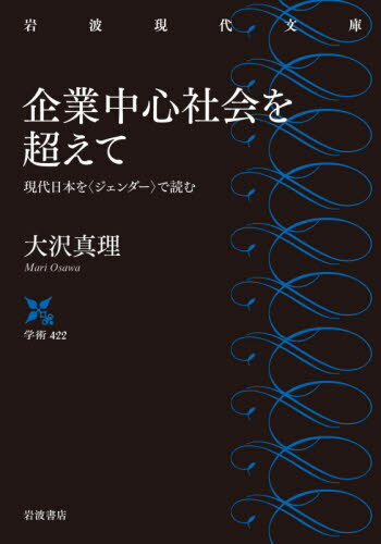 企業中心社会を超えて 現代日本を〈ジェンダー〉で読む[本/雑誌] (岩波現代文庫 学術 422) / 大沢真理/著