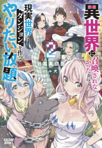異世界に召喚されなかったから、現実世界にダンジョンを作ってやりたい放題[本/雑誌] 2 (ガガガブックス) / 日富美信吾/〔著〕